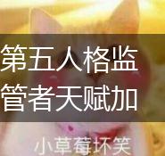 第五人格监管者天赋加点推荐,第1张