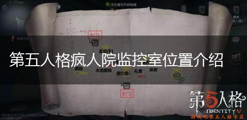 第五人格疯人院监控室位置介绍,第1张