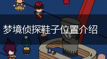 梦境侦探鞋子位置介绍,第1张