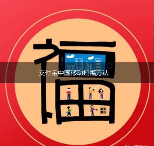 支付宝中国移动扫福方法,第1张