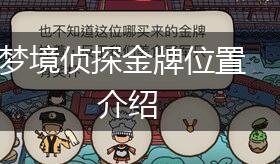 梦境侦探金牌位置介绍,第1张