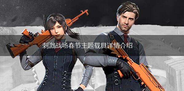 刺激战场春节主题载具详情介绍,第1张