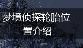 梦境侦探轮胎位置介绍,第1张