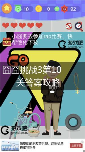 囧囧挑战3第10关答案攻略,第1张