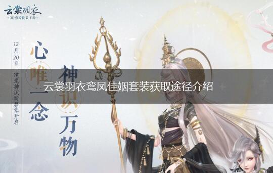 云裳羽衣鸾凤佳姻套装获取途径介绍,第1张