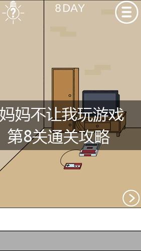 妈妈不让我玩游戏第8关通关攻略,第1张