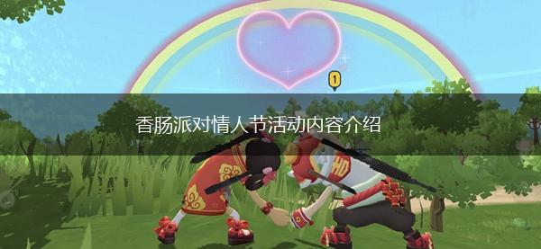 香肠派对情人节活动内容介绍,第1张