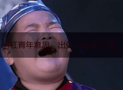 斜杠青年意思、出处、含义介绍,第1张 斜杠青年意思、出处、含义介绍,第1张