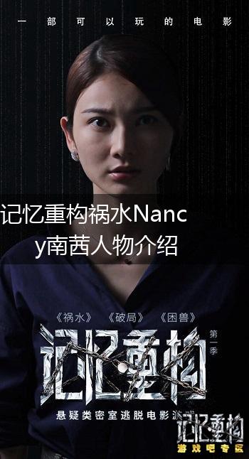 记忆重构祸水Nancy南茜人物介绍,第1张