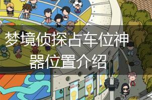 梦境侦探占车位神器位置介绍,第1张