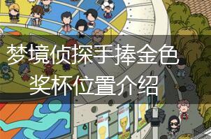 梦境侦探手捧金色奖杯位置介绍,第1张