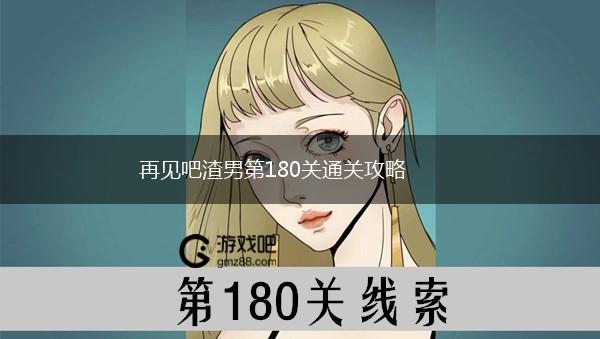 再见吧渣男第180关通关攻略,第1张