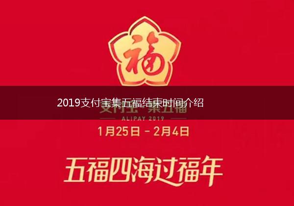 2019支付宝集五福结束时间介绍,第1张