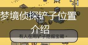梦境侦探铲子位置介绍,第1张