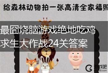 最囧烧脑游戏绝地吃鸡求生大作战24关答案,第1张