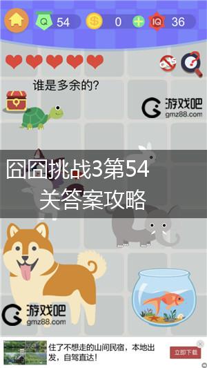 囧囧挑战3第54关答案攻略,第1张