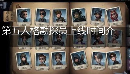 第五人格勘探员上线时间介绍,第1张