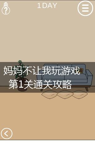 妈妈不让我玩游戏第1关通关攻略,第1张