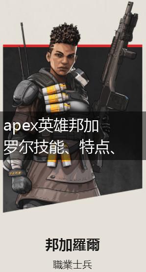 apex英雄邦加罗尔技能、特点、团队定位一览,第1张