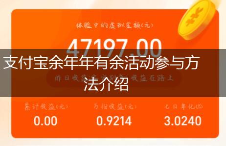 支付宝余年年有余活动参与方法介绍,第1张