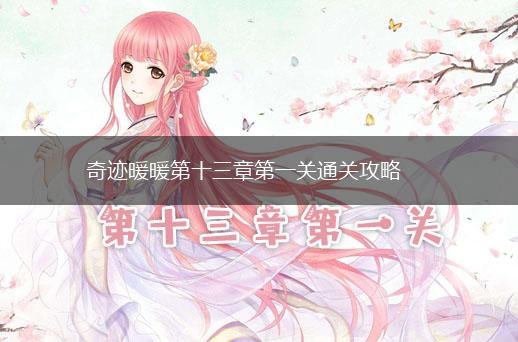 奇迹暖暖第十三章第一关通关攻略,第1张