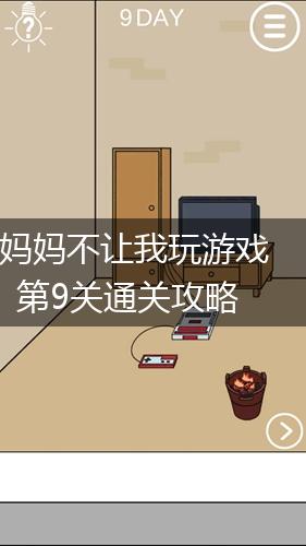 妈妈不让我玩游戏第9关通关攻略,第1张