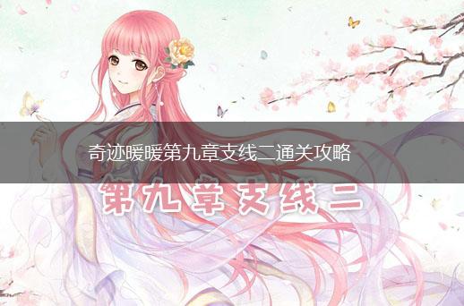 奇迹暖暖第九章支线二通关攻略,第1张