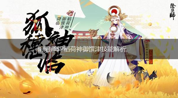阴阳师SP稻荷神御馔津技能解析,第1张