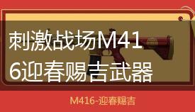 刺激战场M416迎春赐吉武器皮肤获得方法介绍,第1张