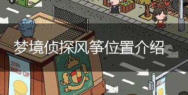 梦境侦探风筝位置介绍,第1张