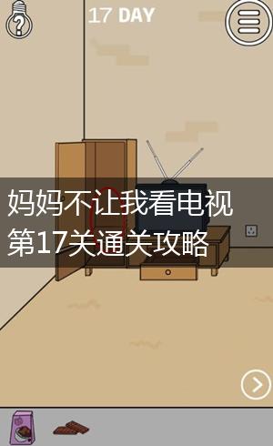 妈妈不让我看电视第17关通关攻略,第1张