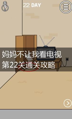 妈妈不让我看电视第22关通关攻略,第1张