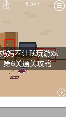 妈妈不让我玩游戏第6关通关攻略,第1张