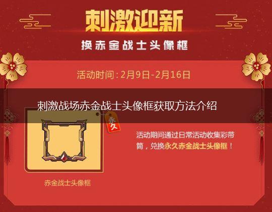 刺激战场赤金战士头像框获取方法介绍,第1张