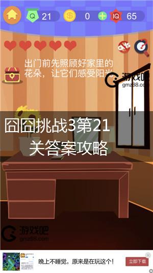 囧囧挑战3第21关答案攻略,第1张