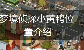 梦境侦探小黄鸭位置介绍,第1张