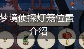 梦境侦探灯笼位置介绍,第1张