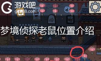 梦境侦探老鼠位置介绍,第1张