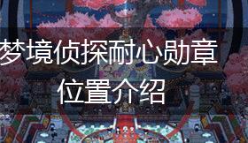 梦境侦探耐心勋章位置介绍,第1张