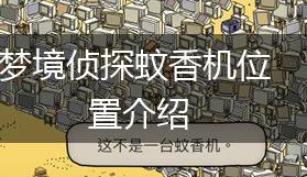 梦境侦探蚊香机位置介绍,第1张