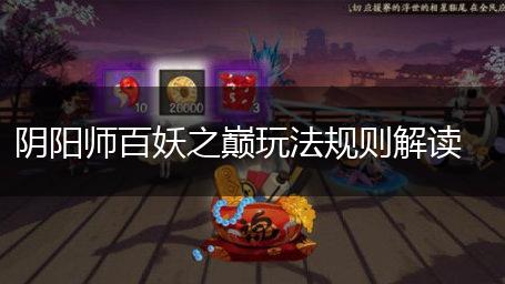 阴阳师百妖之巅玩法规则解读,第1张