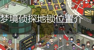 梦境侦探地锁位置介绍,第1张