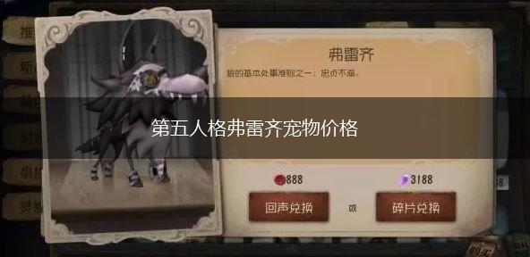 第五人格弗雷齐宠物价格,第1张