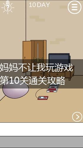 妈妈不让我玩游戏第10关通关攻略,第1张
