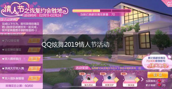 QQ炫舞2019情人节活动,第1张