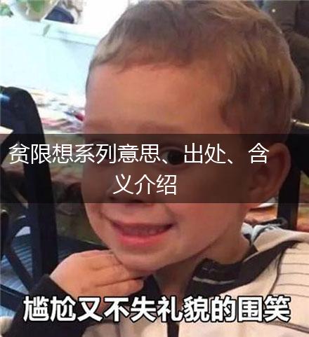 贫限想系列意思、出处、含义介绍,第1张 贫限想系列意思、出处、含义介绍,第1张