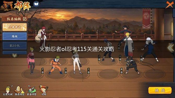 火影忍者ol忍考115关通关攻略,第1张