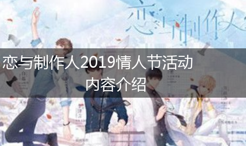 恋与制作人2019情人节活动内容介绍,第1张