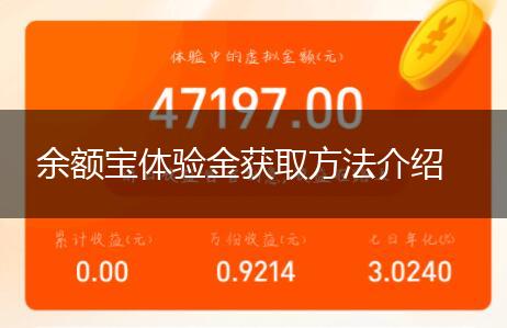 余额宝体验金获取方法介绍,第1张