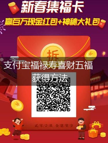 支付宝福禄寿喜财五福获得方法,第1张